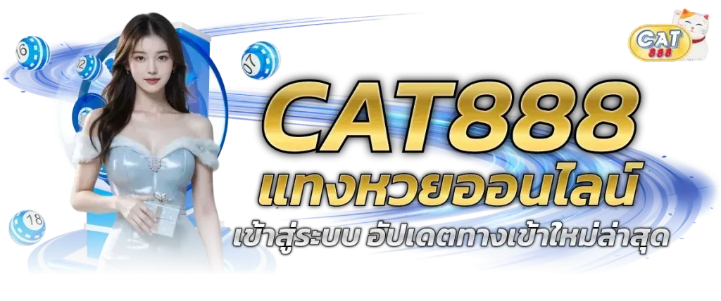 เว็บ cat888 สมัคร สมาชิก